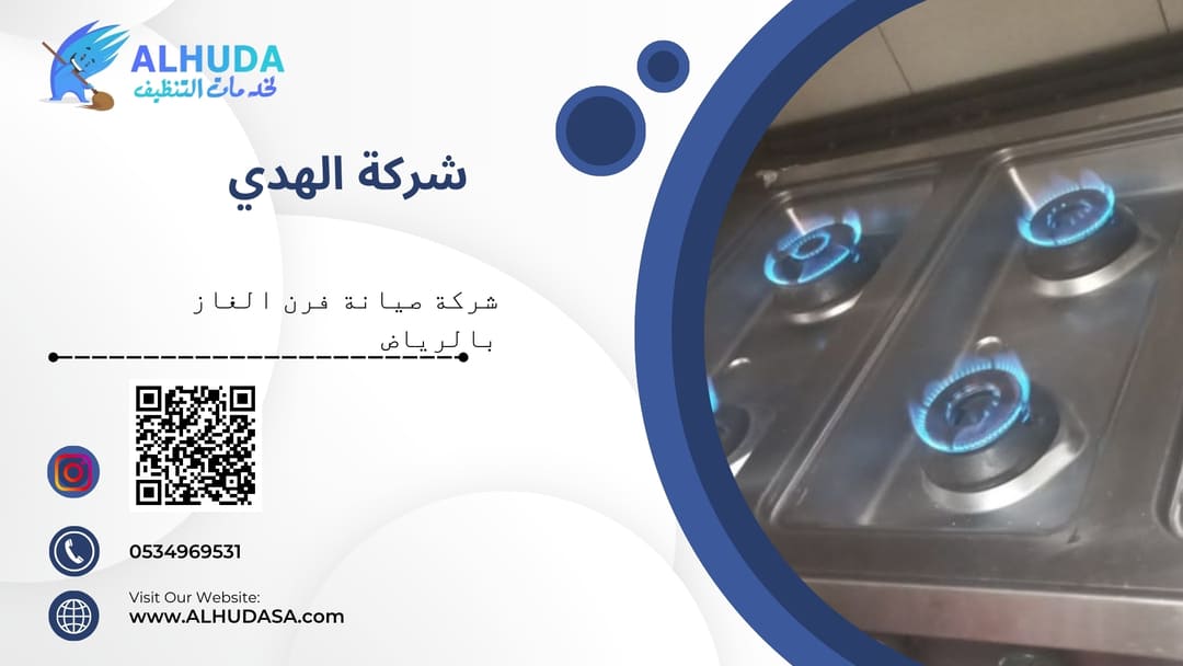 شركة صيانة فرن الغاز بالرياض