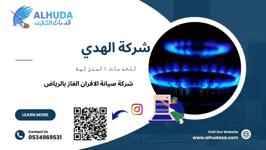 شركة صيانة الافران الغاز بالرياض
