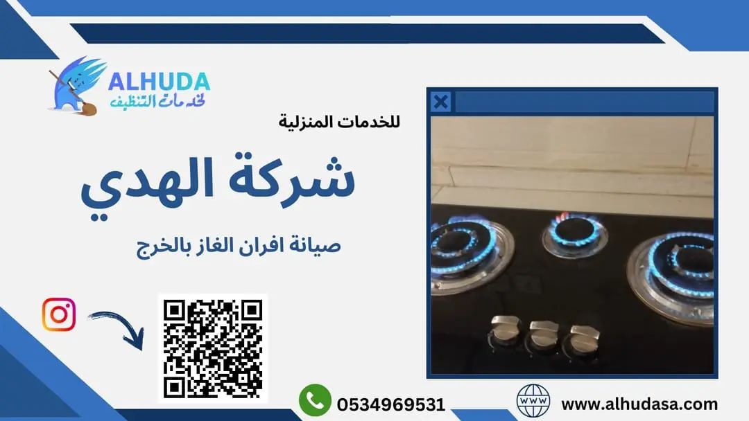 صيانة افران الغاز بالخرج