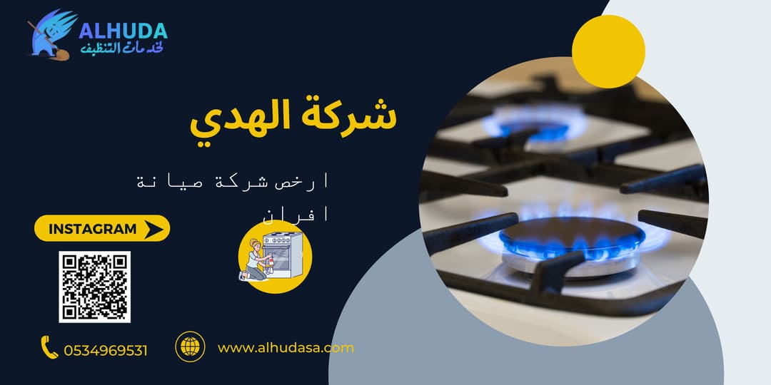 ارخص شركة صيانة افران