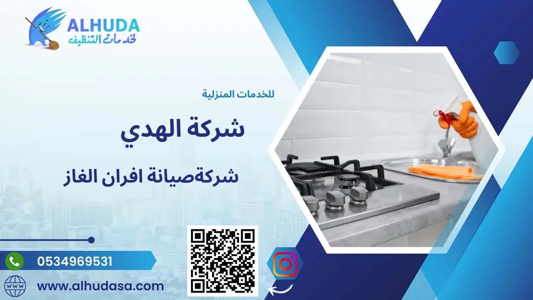 صيانة افران الغاز