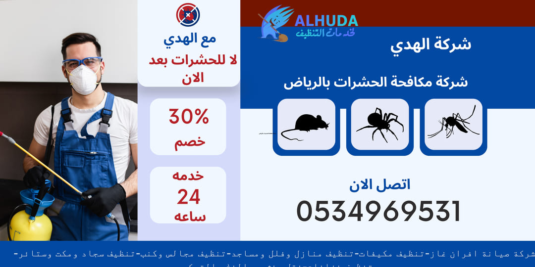 شركة مكافحة الحشرات بالرياض