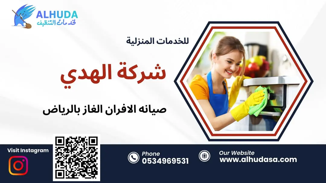 صيانه الافران الغاز بالرياض