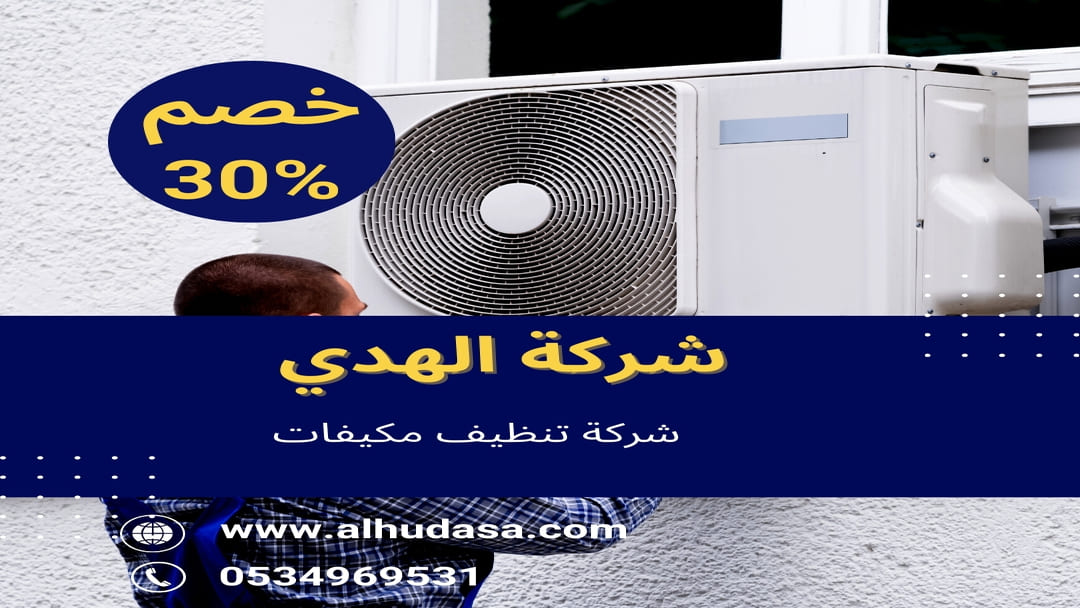 شركة تنظيف مكيفات
