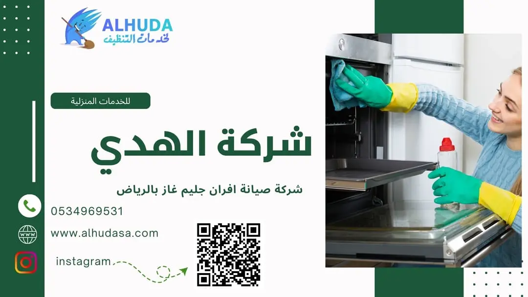 شركة صيانة افران جليم غاز بالرياض