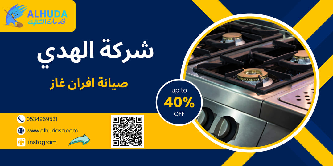 صيانة افران غاز