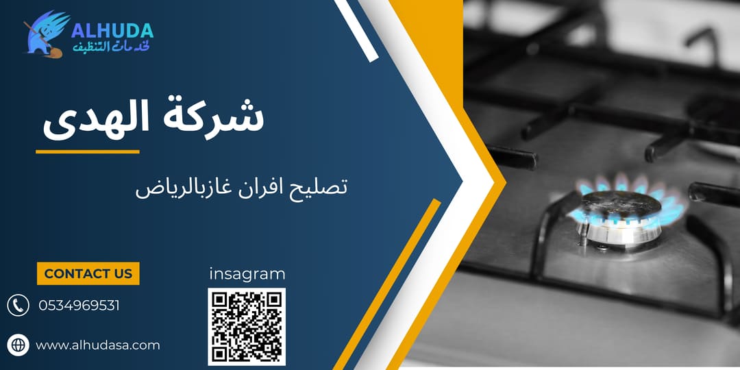 تصليح افران غازبالرياض