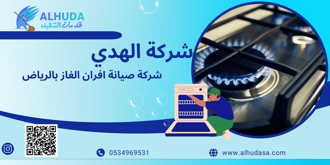 شركة تصليح افران الغاز بالرياض
