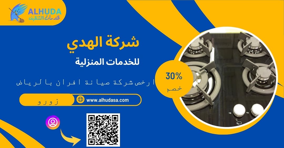 ارخص شركة صيانة افران بالرياض