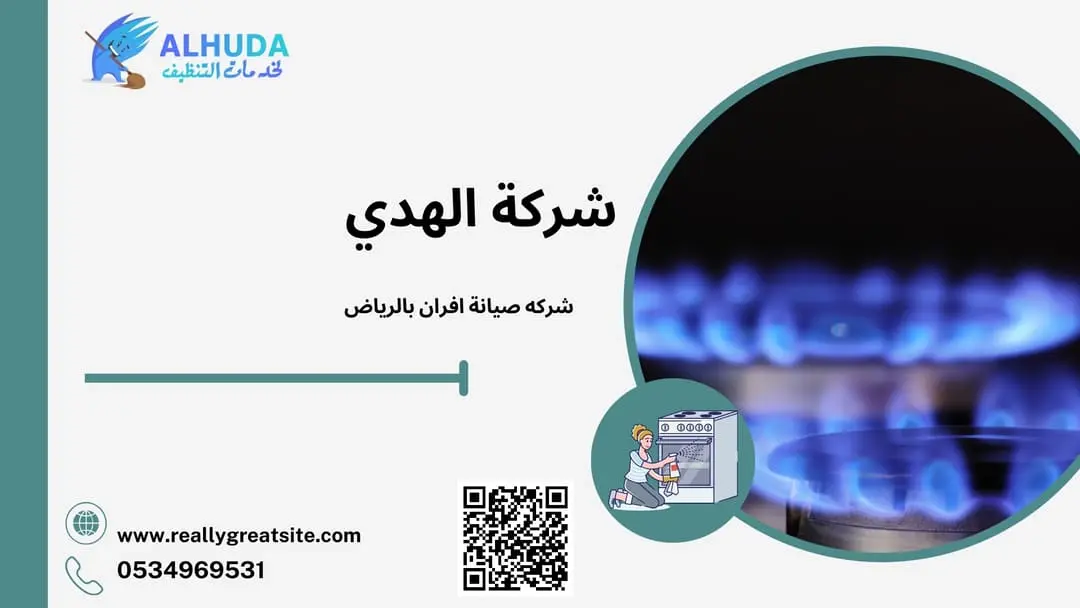 شركه صيانة افران بالرياض