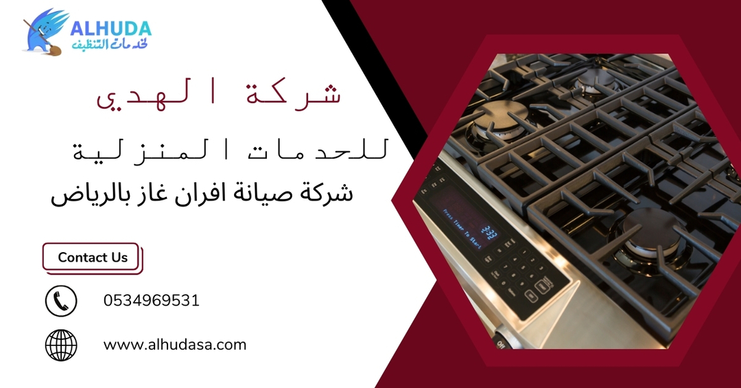 شركة صيانة افران شرق الرياض