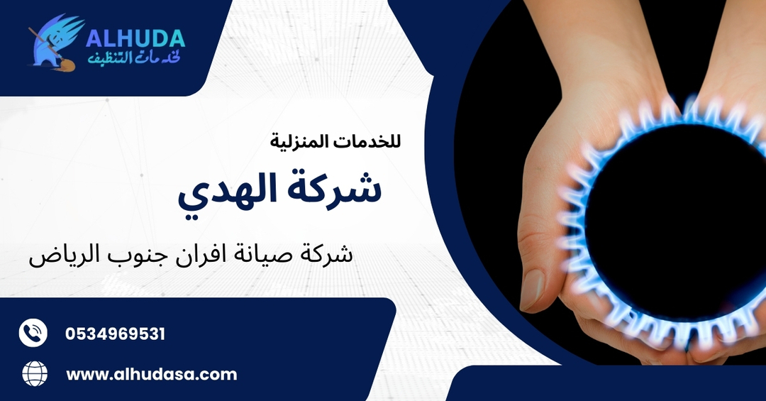 شركة صيانة افران جنوب الرياض