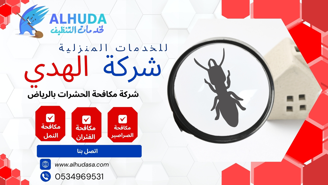 شركة مكافحة النمل الابيض بالرياض
