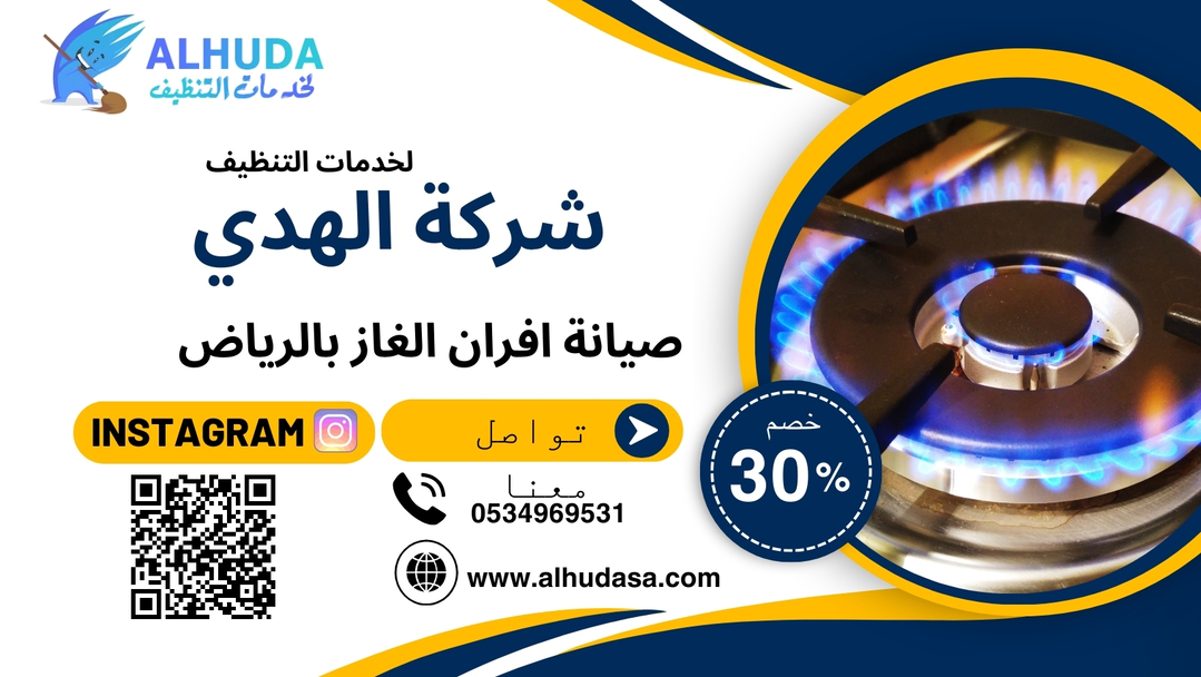صيانة افران الغاز بالرياض