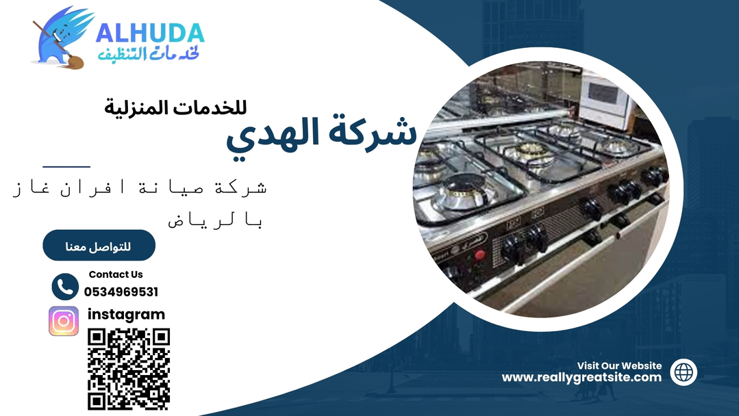 شركة صيانه افران غاز بالرياض