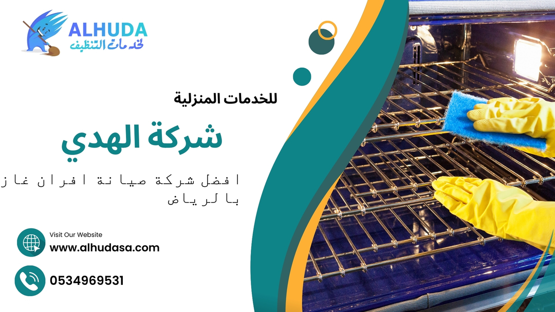افضل شركة صيانة افران غاز بالرياض