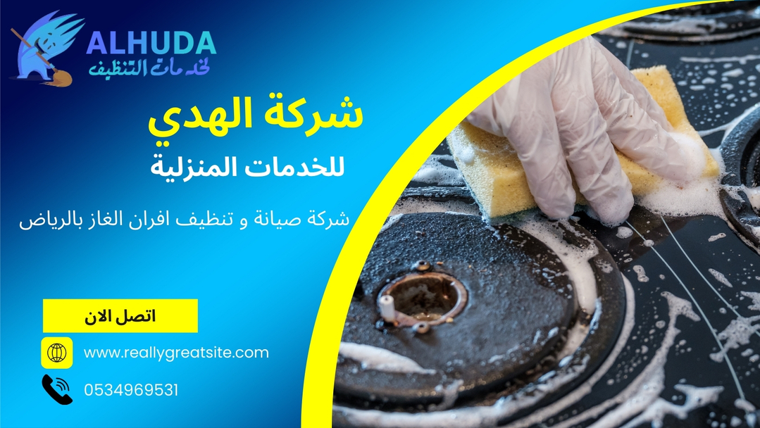 شركة رائدة في مجال شركة صيانة و تنظيف افران الغاز