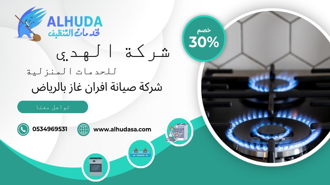 شركة صيانة افران غاز فى الرياض