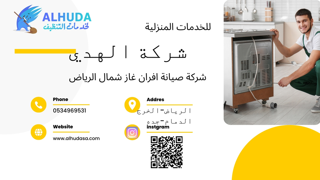 شركة صيانة افران غاز شمال الرياض