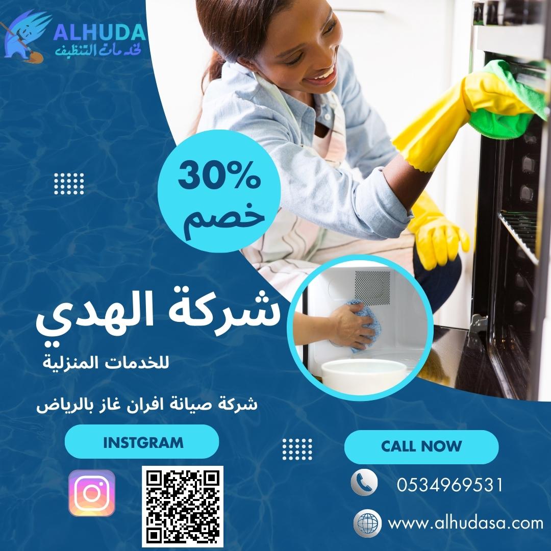 شركة تنظيف وصيانة افران غاز بالرياض