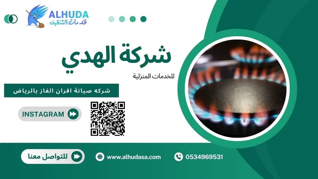 شركه صيانة افران الغاز بالرياض