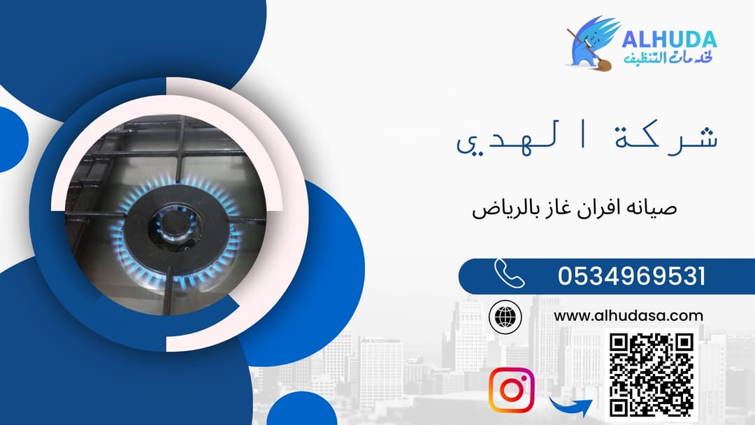 صيانه افران غاز بالرياض