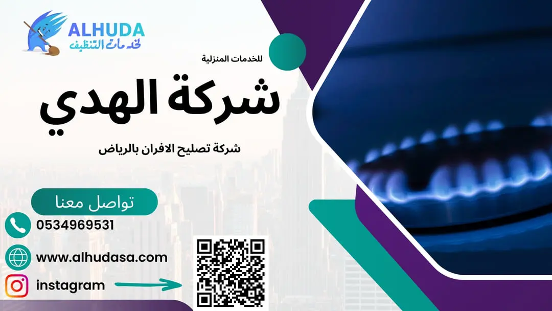 شركة تصليح الافران بالرياض