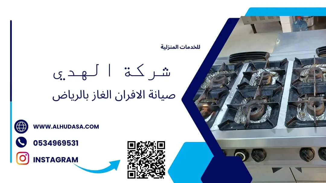 صيانة الافران الغاز بالرياض