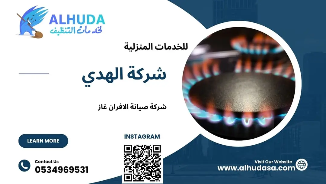 شركة صيانة الافران غاز