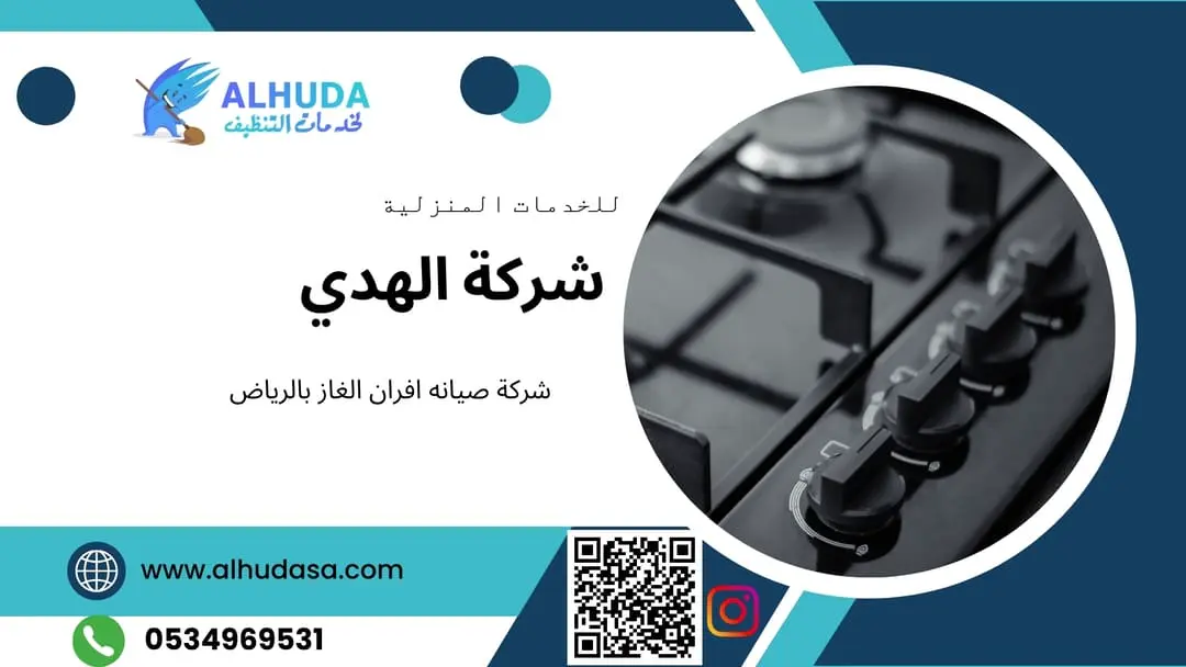 شركة صيانه افران الغاز بالرياض