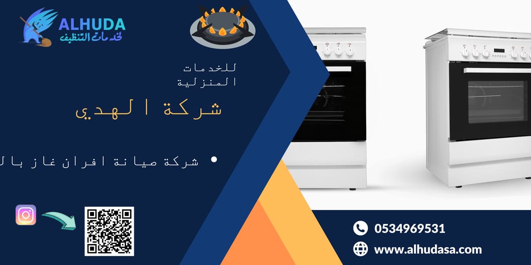 شركة صيانة افران غاز بالخرج
