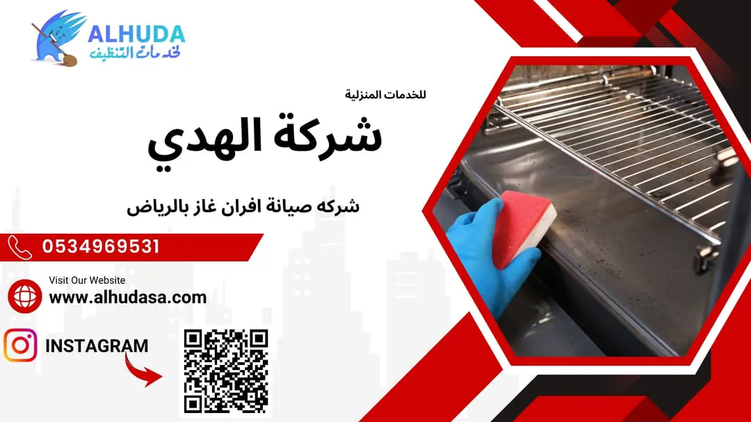 شركه صيانة افران غاز بالرياض