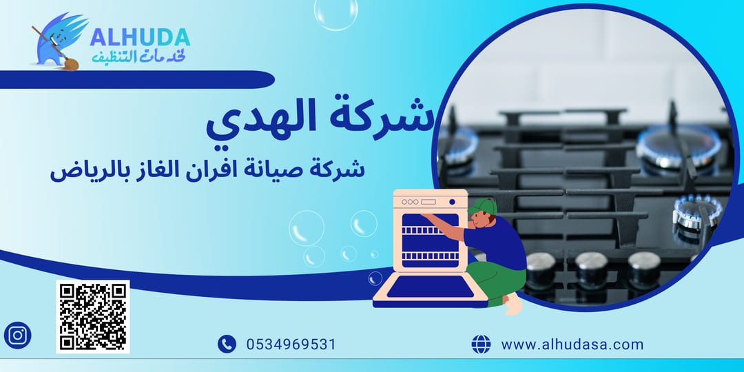 تنظيف افران الغاز بالرياض