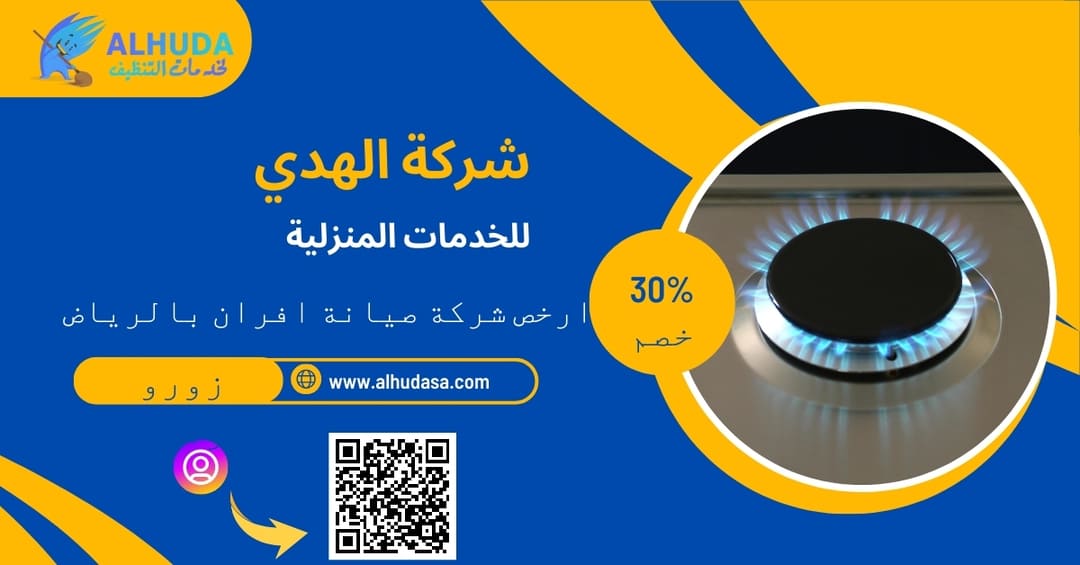 ارخص شركة صيانة افران بالرياض
