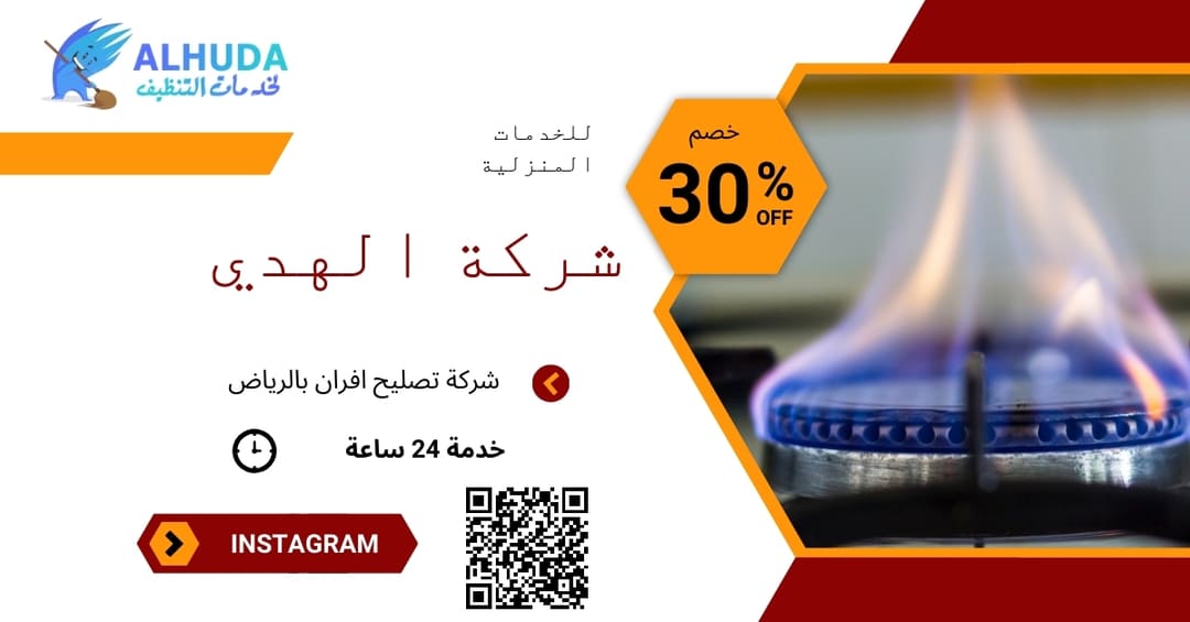 شركة تصليح افران بالرياض