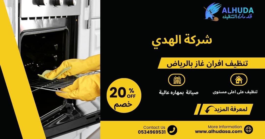 تنظيف افران غاز بالرياض