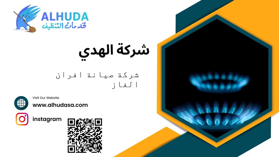 شركة صيانة افران الغاز