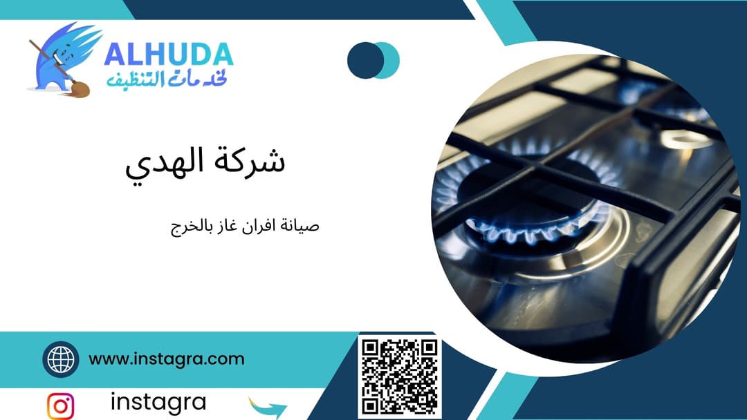 صيانة افران غاز بالخرج