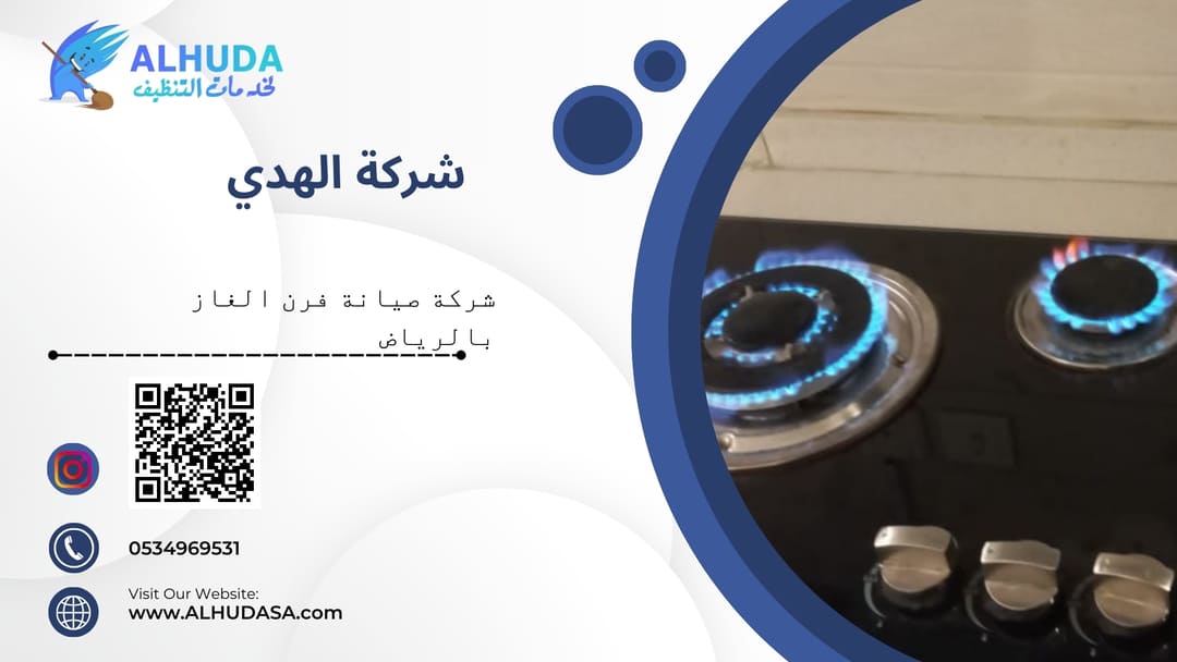 شركة صيانة فرن الغاز بالرياض