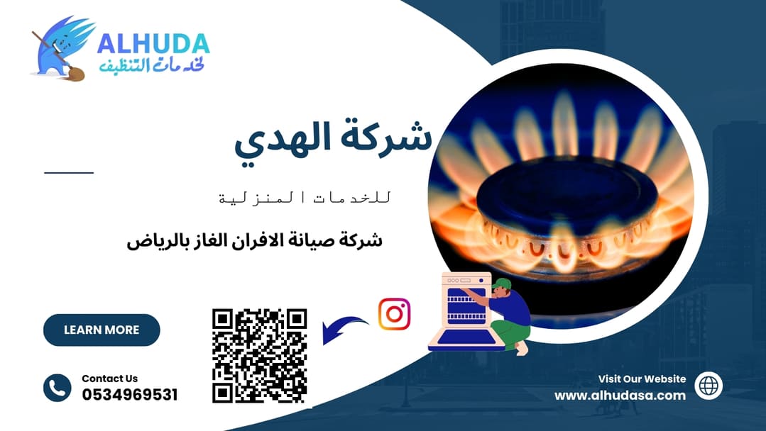 شركة صيانة الافران الغاز بالرياض
