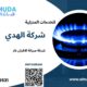 شركة صيانة الافران غاز