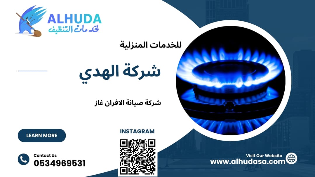 شركة صيانة الافران غاز