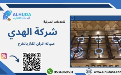 صيانة افران الغاز بالخرج