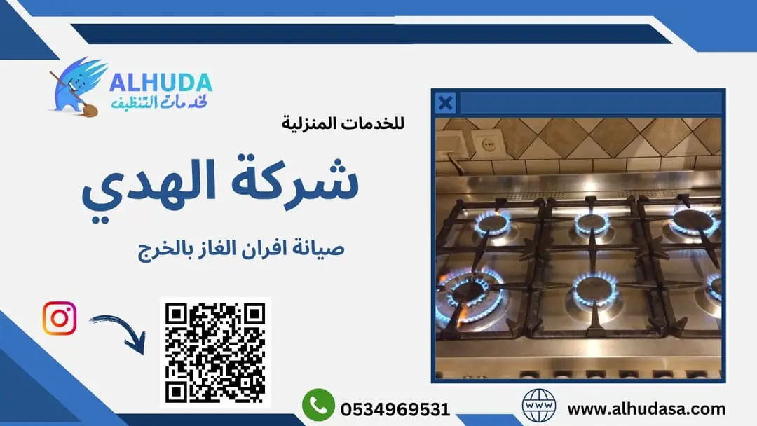 صيانة افران الغاز بالخرج