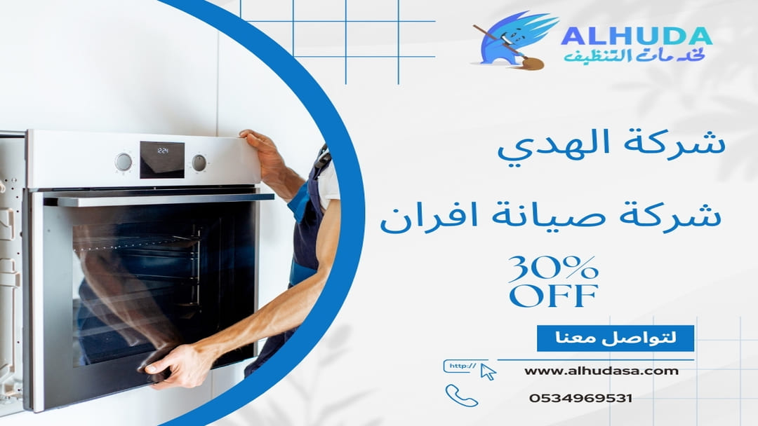 شركة صيانة افران