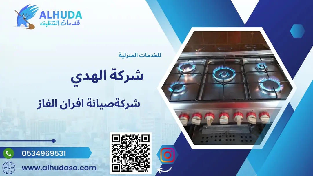 صيانة افران الغاز
