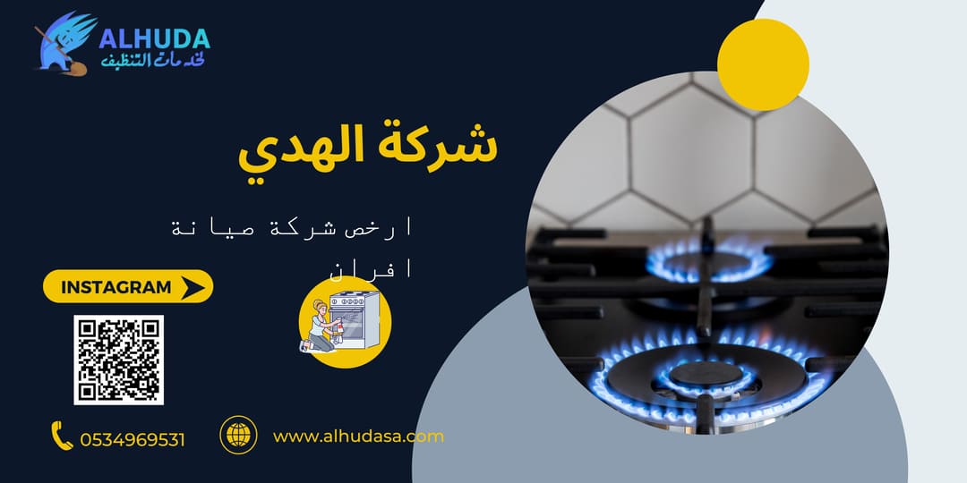 ارخص شركة صيانة افران