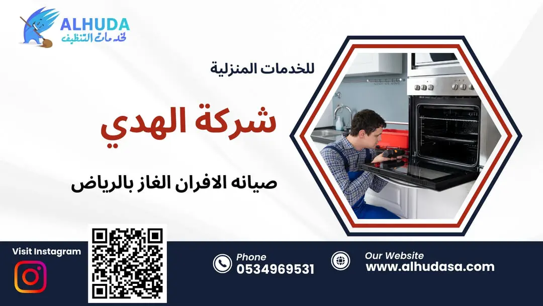 صيانه الافران الغاز بالرياض