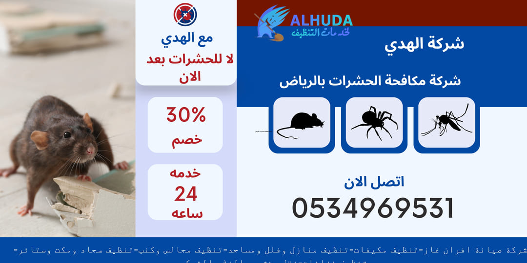 شركة مكافحة الحشرات بالرياض