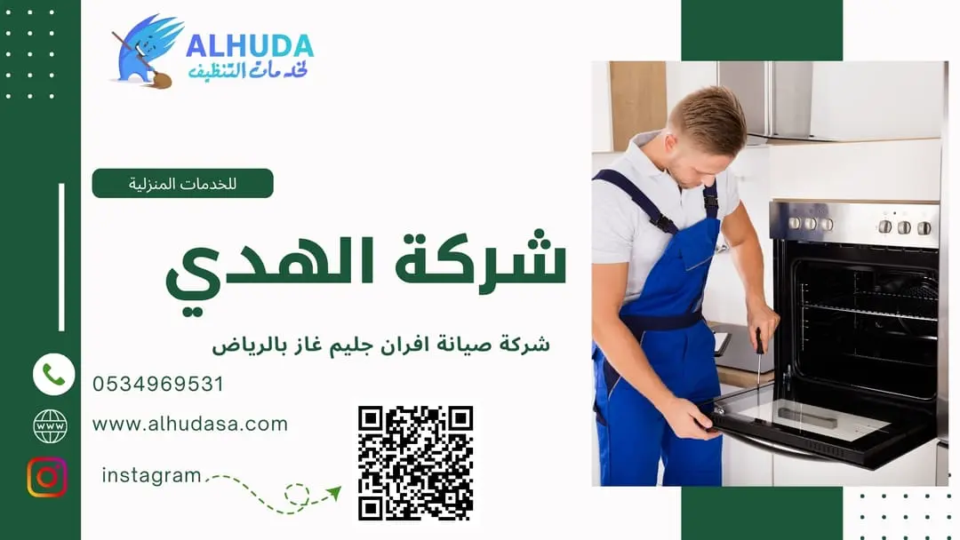 شركة صيانة افران جليم غاز بالرياض